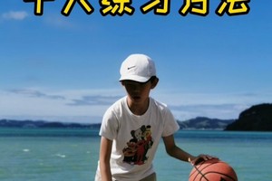 篮球的基本功训练有哪些内容和要求呢视频